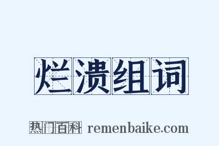 烂溃组词是什么意思的图片